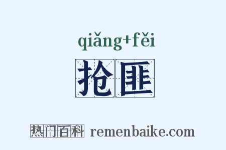 抢匪是什么意思的图片